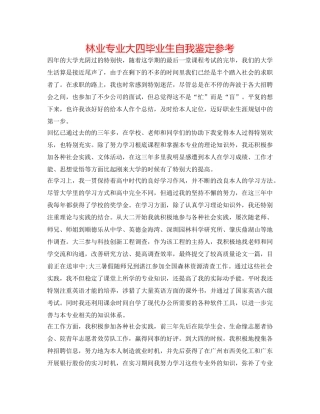 林业专业大四毕业生自我鉴定参考 