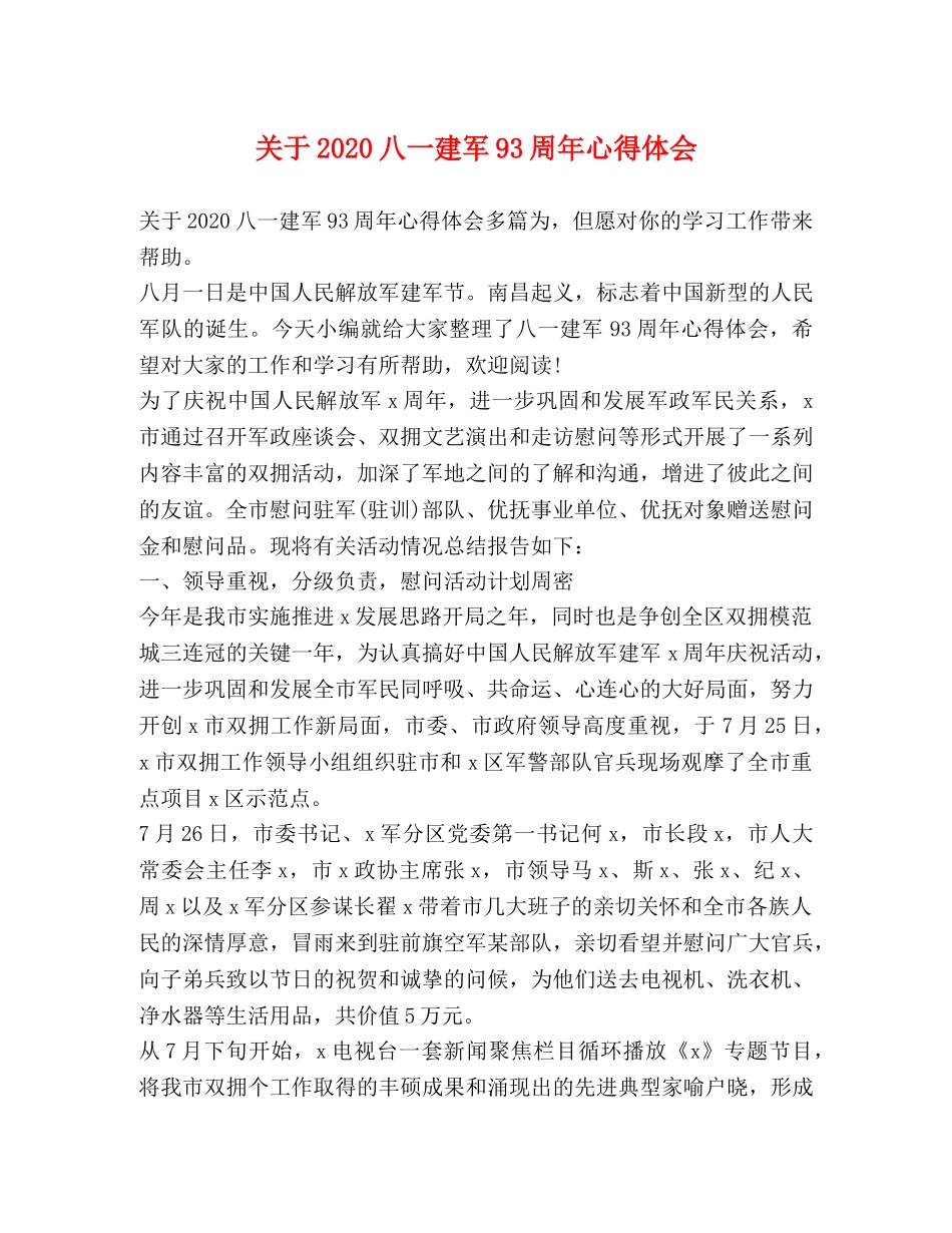 关于2020八一建军93周年心得体会 _第1页