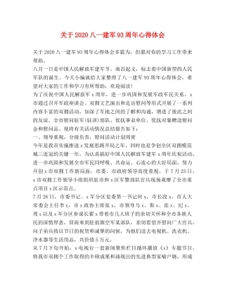 关于2020八一建军93周年心得体会 