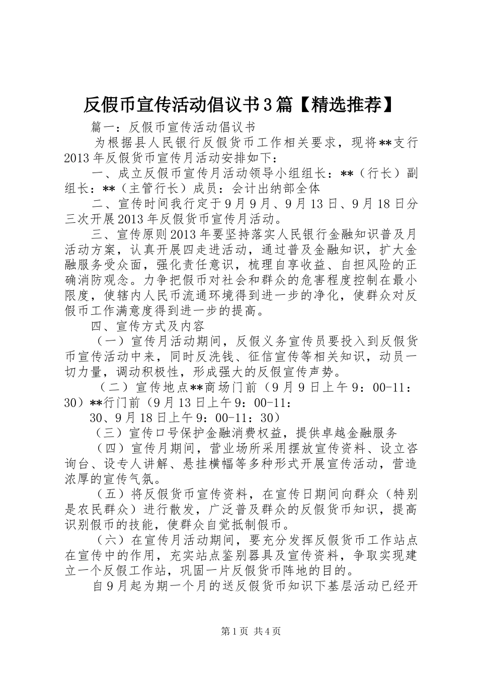 反假币宣传活动倡议书3篇【精选推荐】_第1页