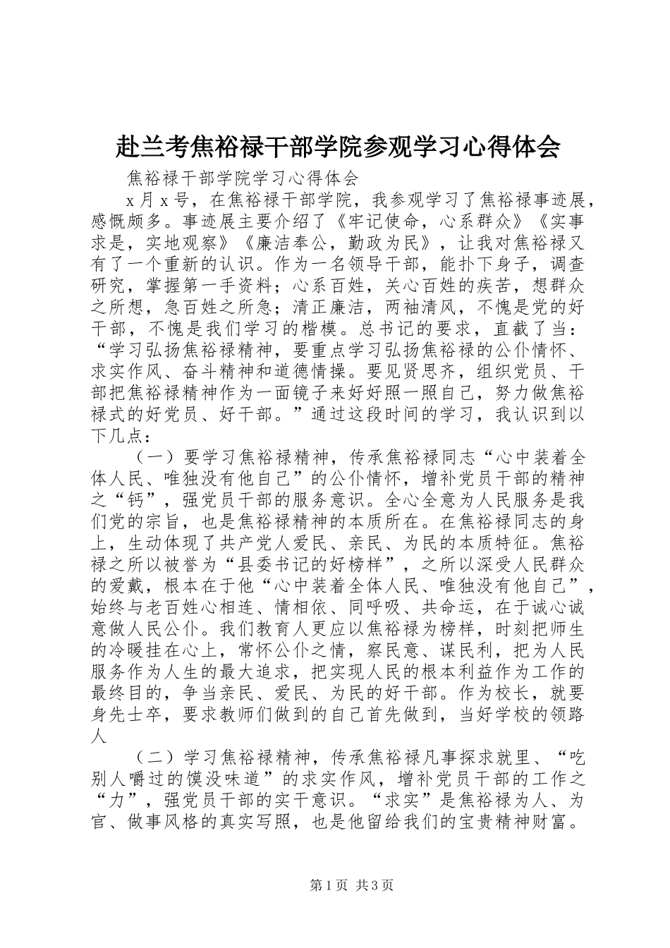 赴兰考焦裕禄干部学院参观学习体会心得3_第1页