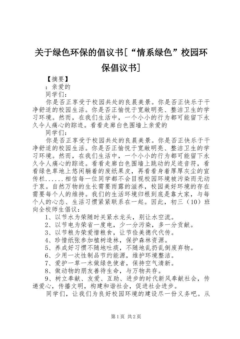 关于绿色环保的倡议书[“情系绿色”校园环保倡议书]_第1页
