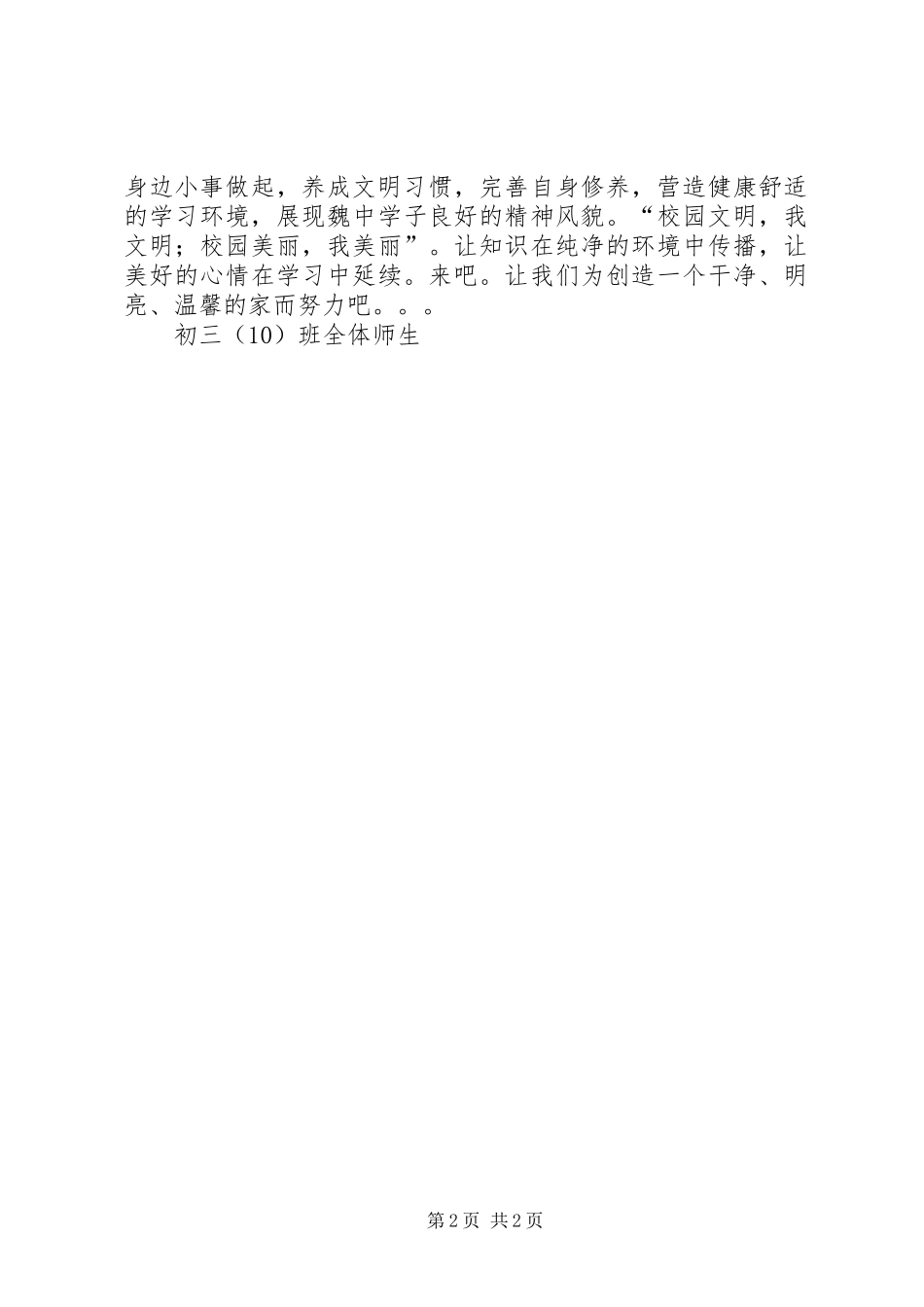 关于绿色环保的倡议书[“情系绿色”校园环保倡议书]_第2页