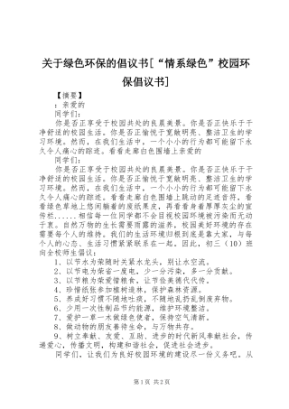 关于绿色环保的倡议书[“情系绿色”校园环保倡议书]