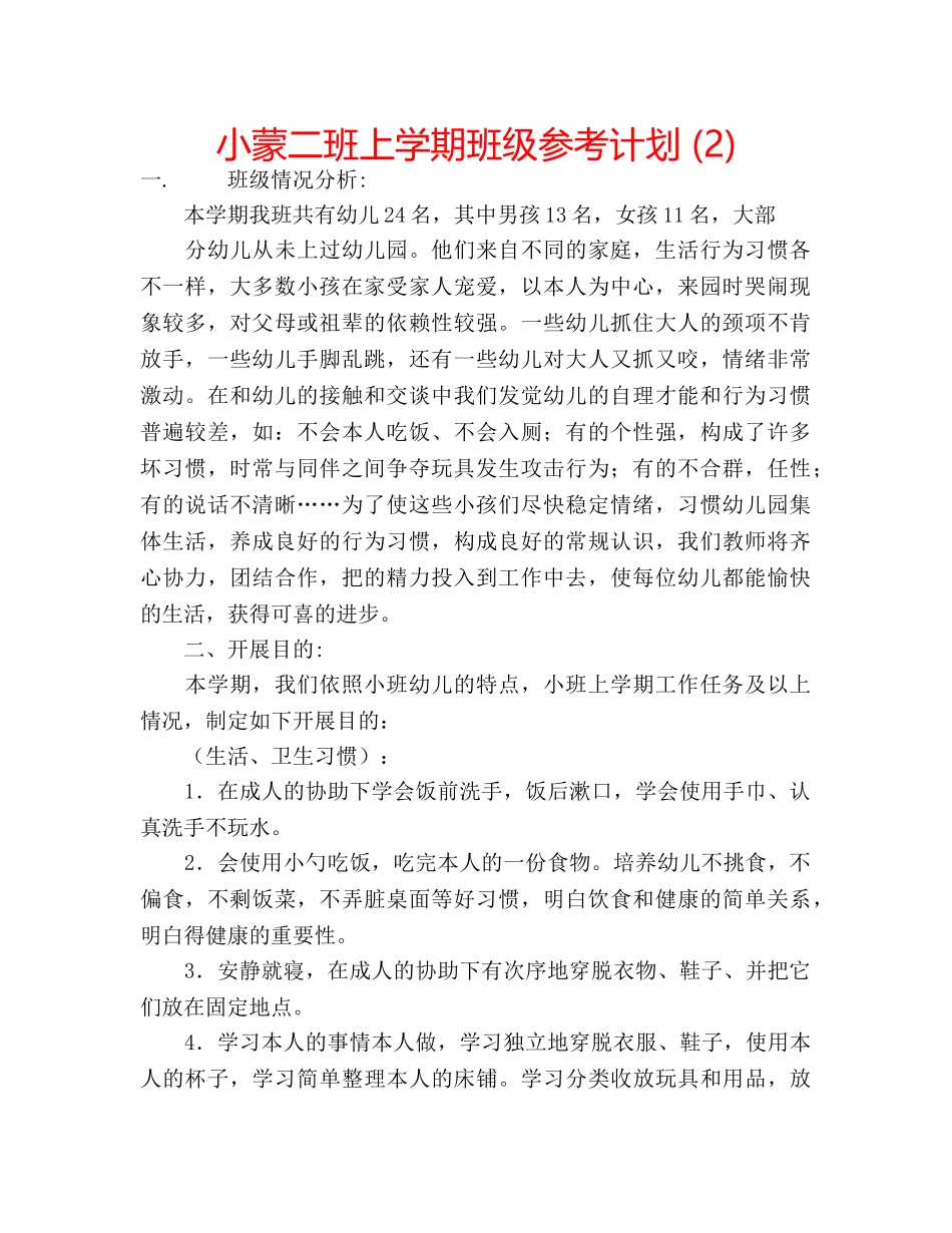 小蒙二班上学期班级参考计划 (2) _第1页