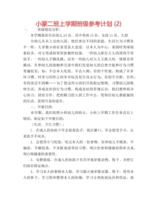 小蒙二班上学期班级参考计划 (2) 