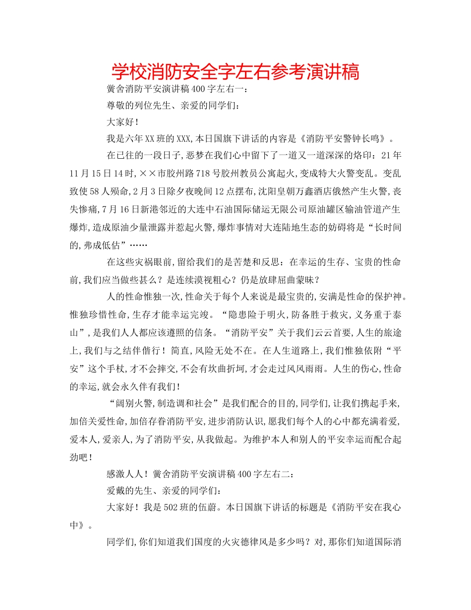 学校消防安全字左右参考演讲稿 _第1页