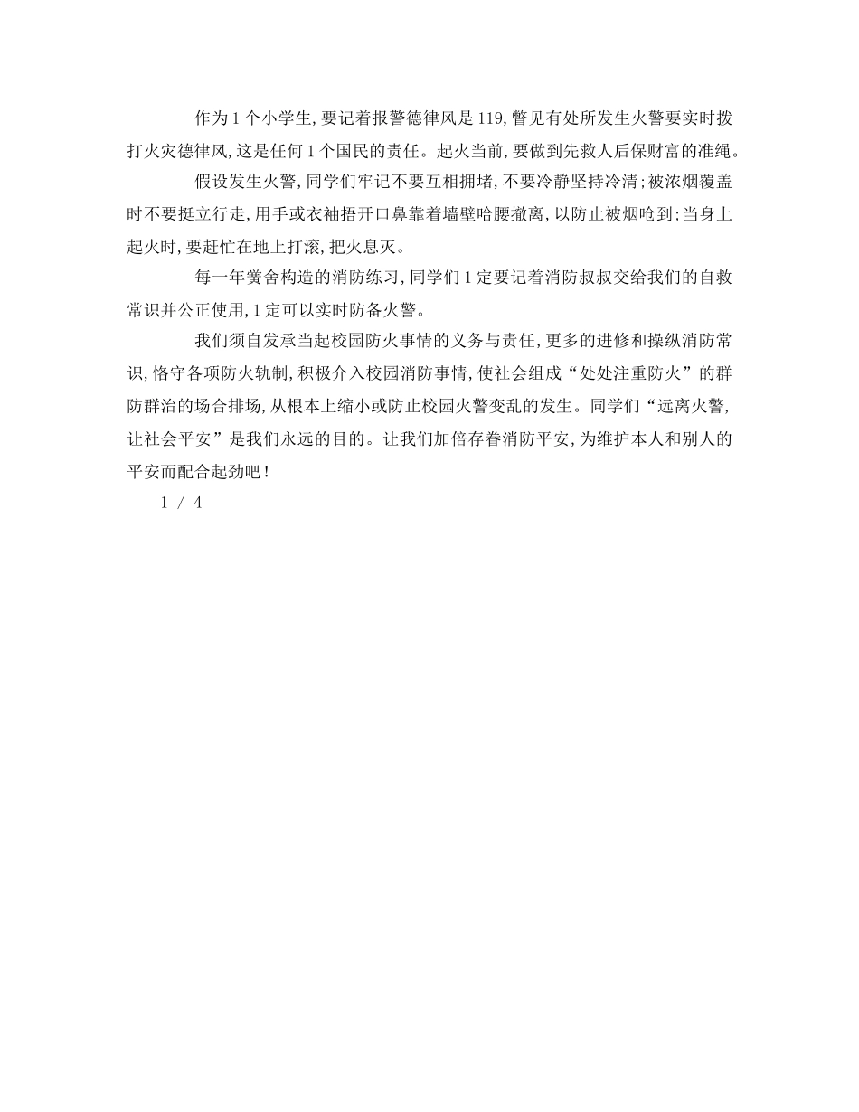 学校消防安全字左右参考演讲稿 _第3页