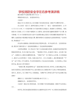 学校消防安全字左右参考演讲稿 