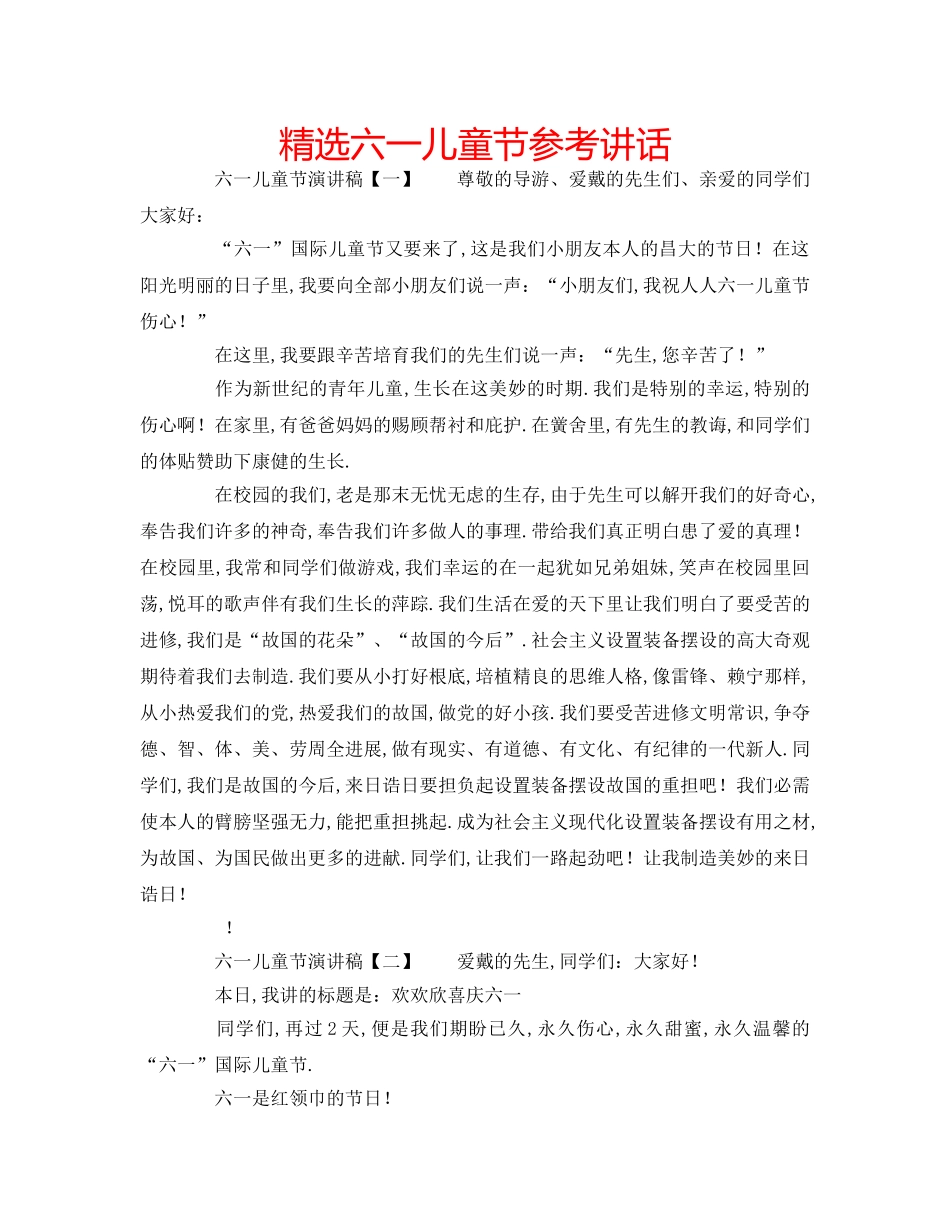 精选六一儿童节 _第1页