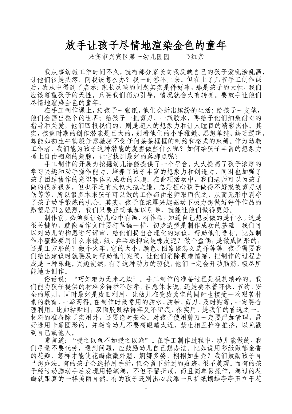 放手让孩子尽情地渲染金色的童年_第1页