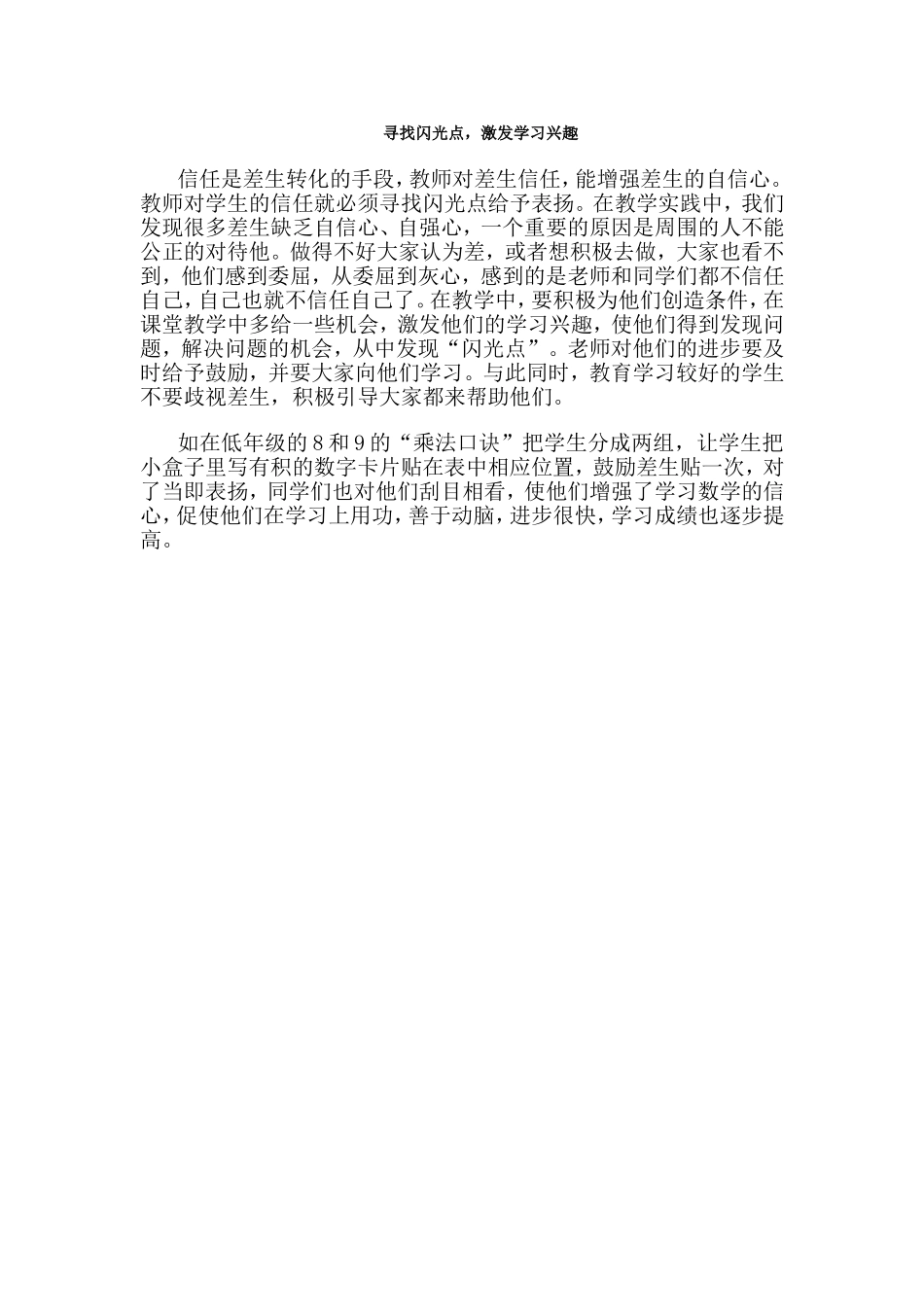 寻找闪光点，激发学习兴趣_第1页