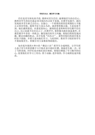 寻找闪光点，激发学习兴趣