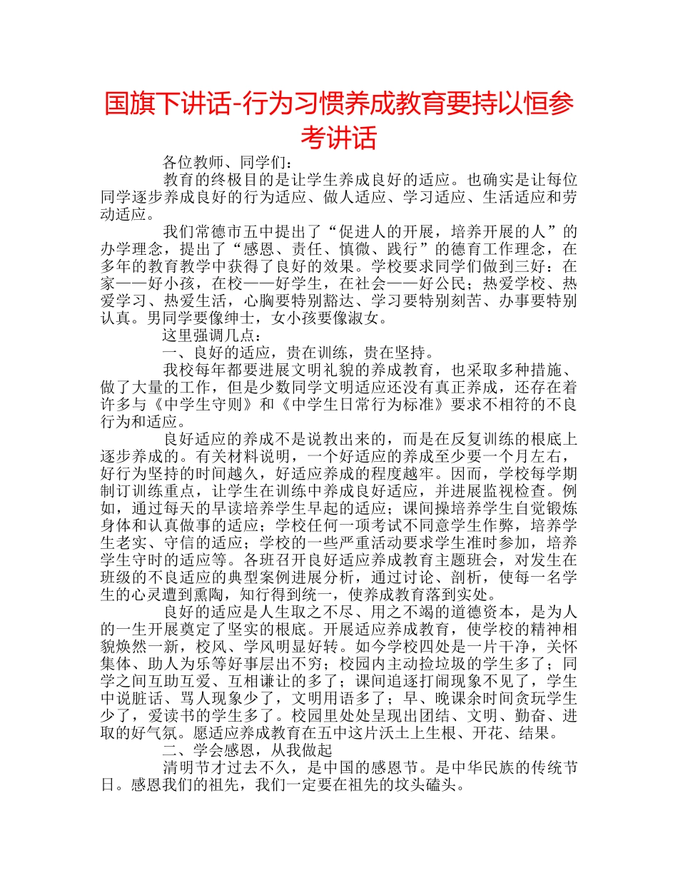 国旗下讲话-行为习惯养成教育要持以恒参考讲话 _第1页