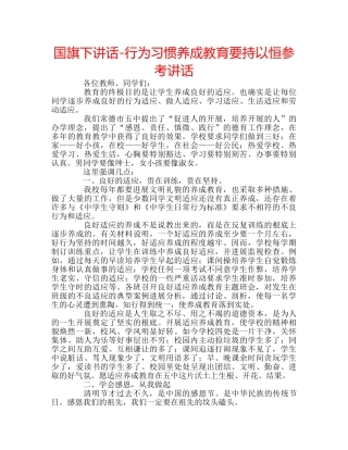 国旗下讲话-行为习惯养成教育要持以恒参考讲话 