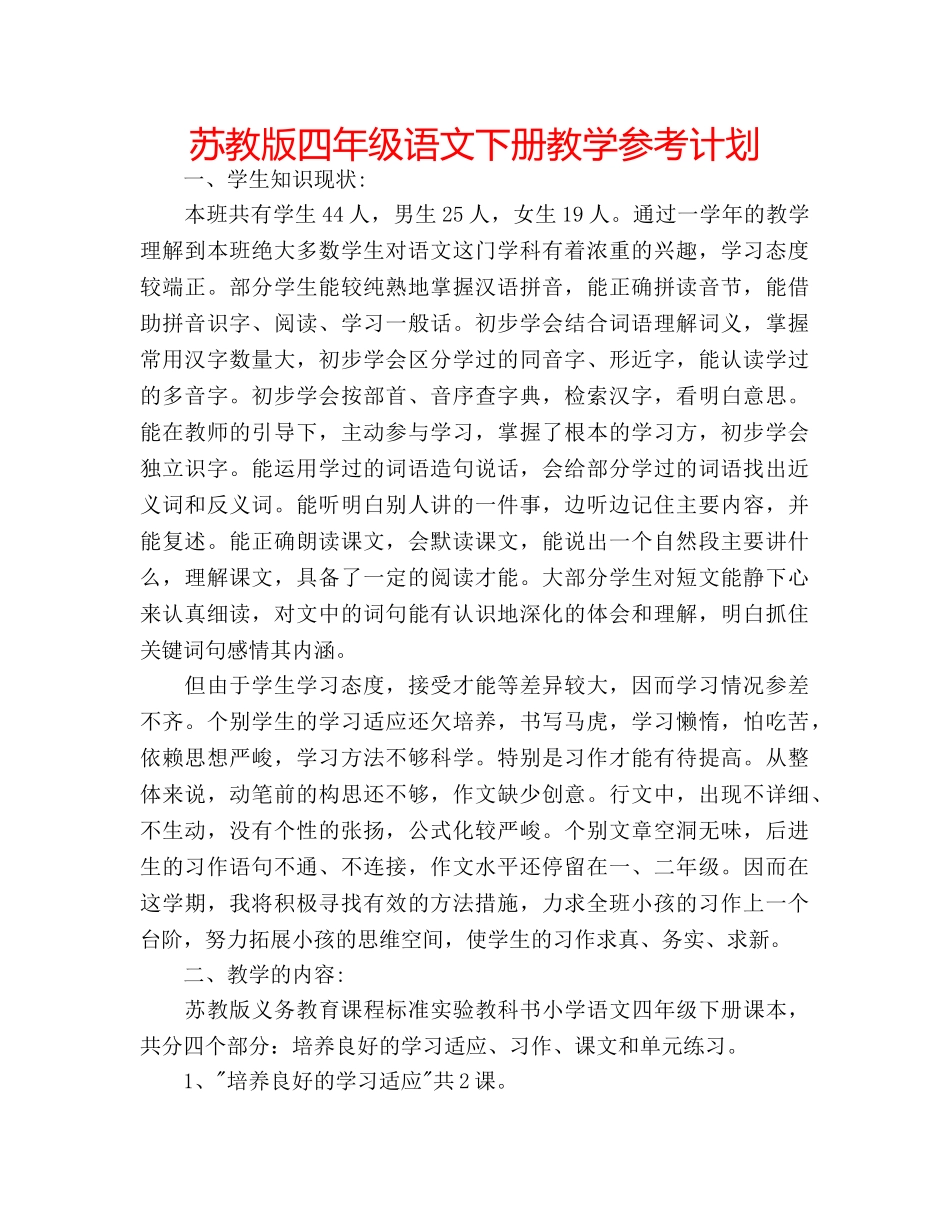 苏教版四年级语文下册教学参考计划 _第1页