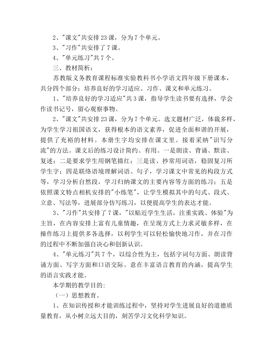 苏教版四年级语文下册教学参考计划 _第2页