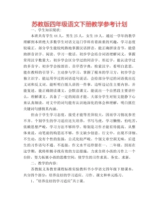 苏教版四年级语文下册教学参考计划 