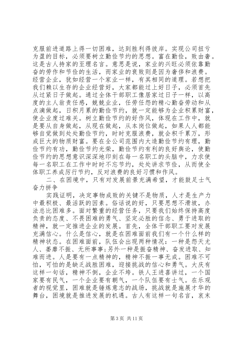 20XX年职代会党委书记讲话发言稿_1_第3页