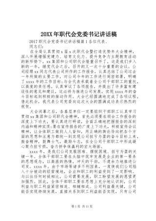 20XX年职代会党委书记讲话发言稿_1