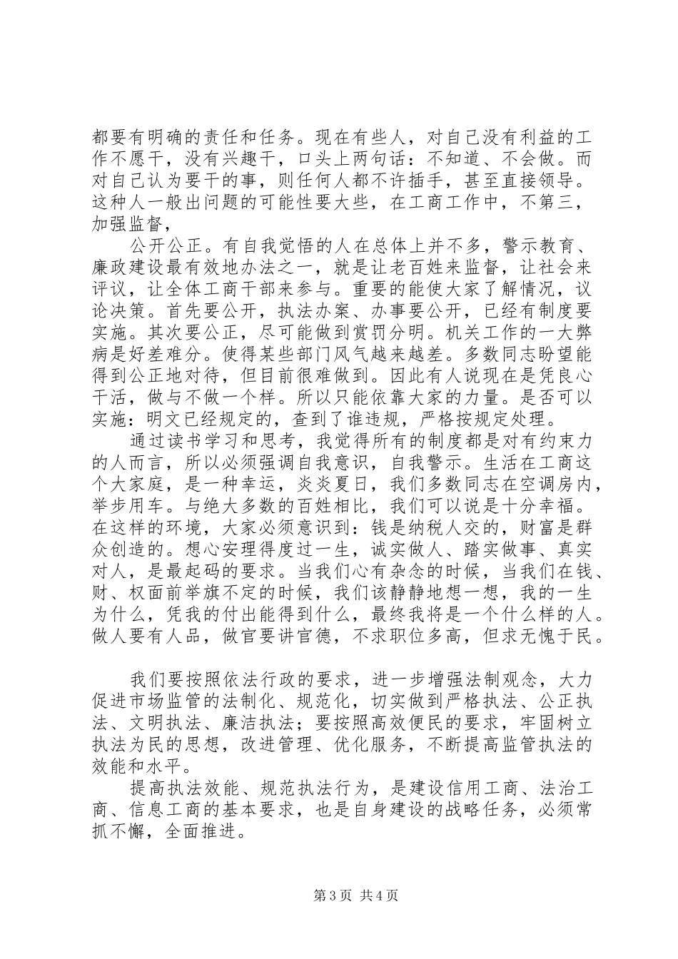 工商学习十七大体会心得(最新)_第3页