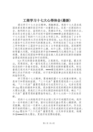 工商学习十七大体会心得(最新)