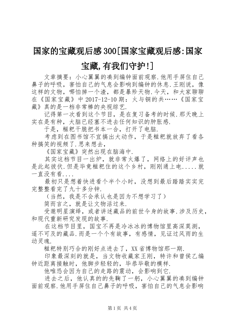 国家的宝藏观后心得300[国家宝藏观后心得-国家宝藏,有我们守护!]_第1页