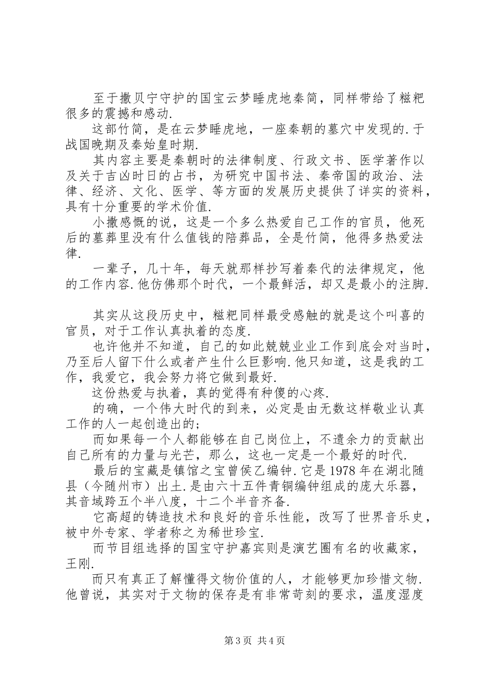 国家的宝藏观后心得300[国家宝藏观后心得-国家宝藏,有我们守护!]_第3页