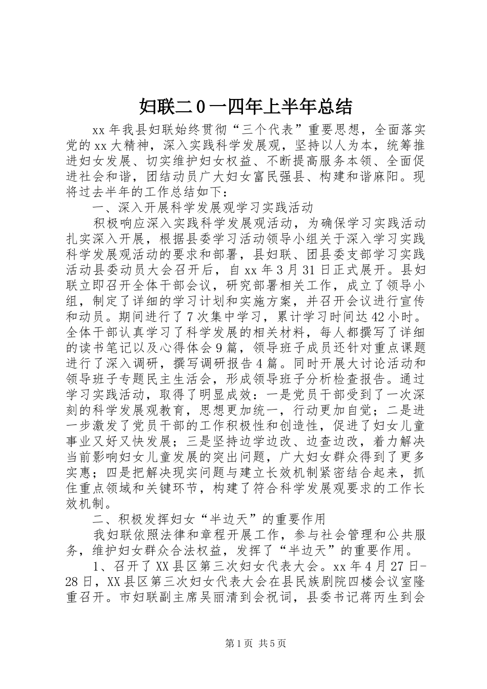 妇联二0一四年上半年总结 _第1页