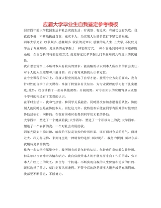 应届大学毕业生自我鉴定参考模板 