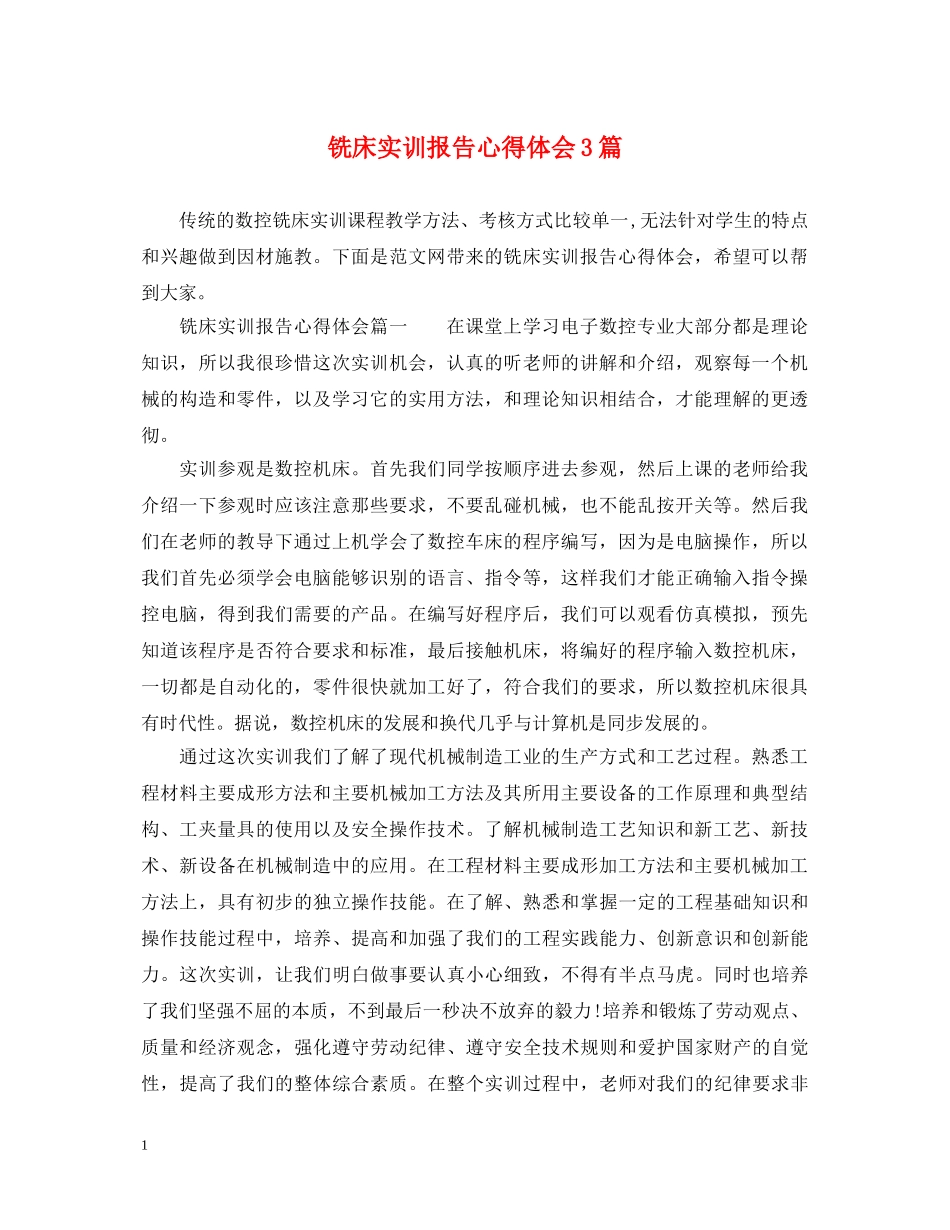 铣床实训报告心得体会3篇 _第1页