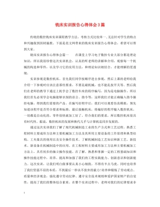 铣床实训报告心得体会3篇 