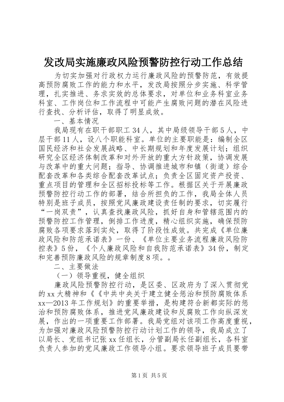 发改局实施廉政风险预警防控行动工作总结 _第1页