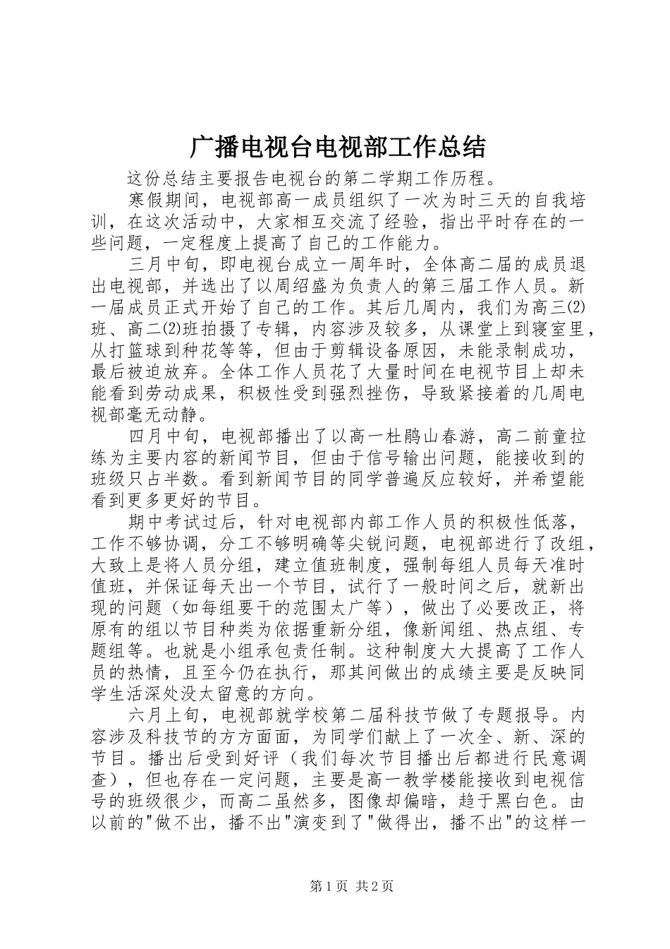 广播电视台电视部工作总结 _第1页