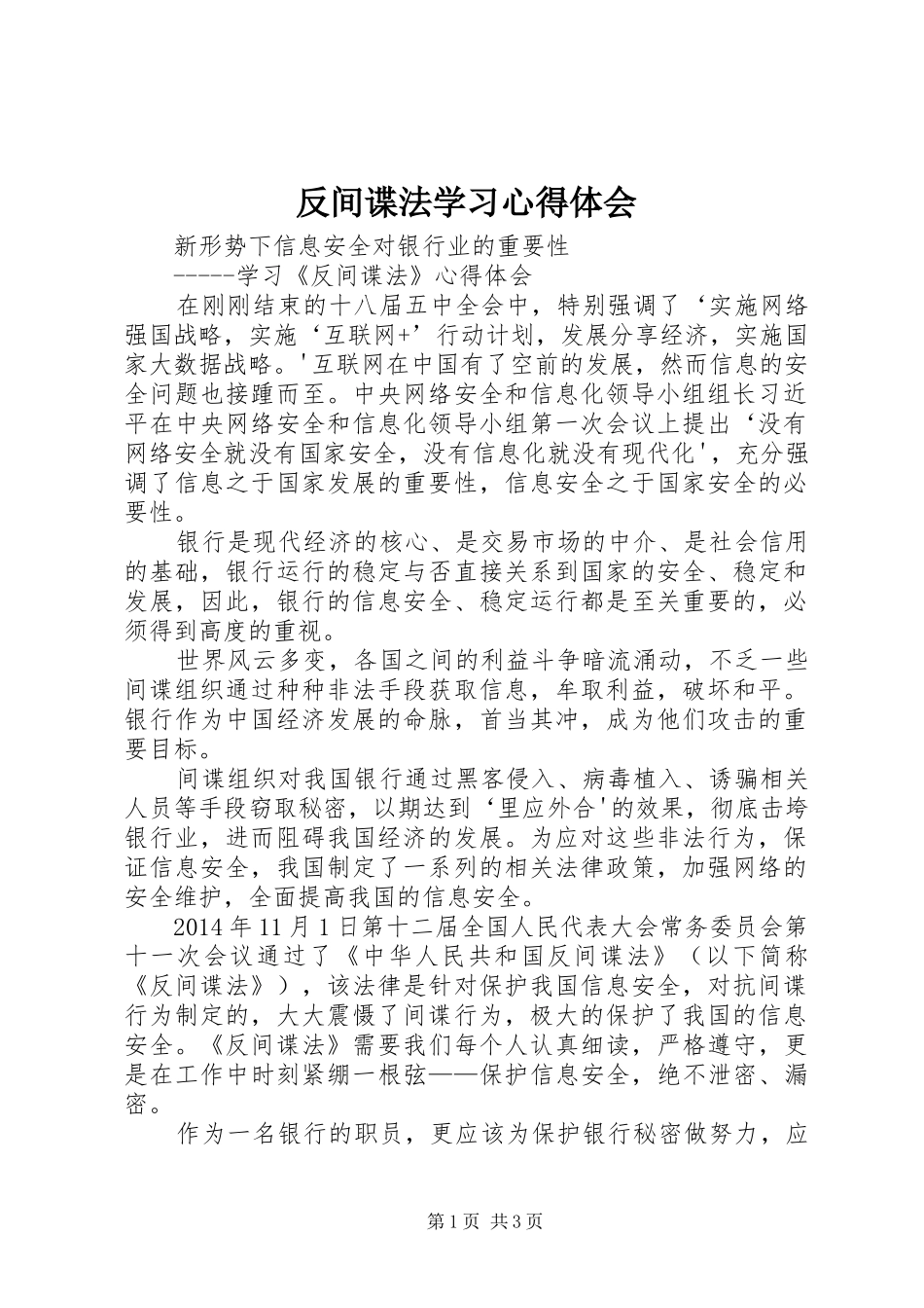 反间谍法学习体会心得_第1页