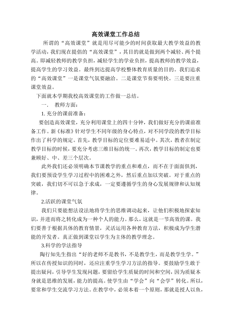 高效课堂工作总结_第1页