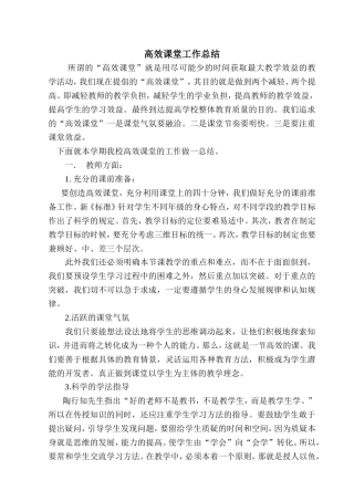 高效课堂工作总结