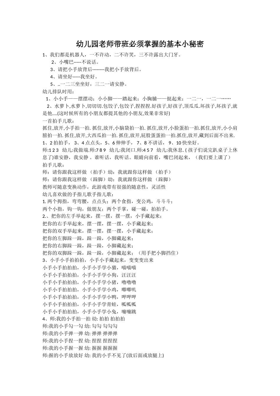 幼儿园老师带班必须掌握的基本小秘密_第1页