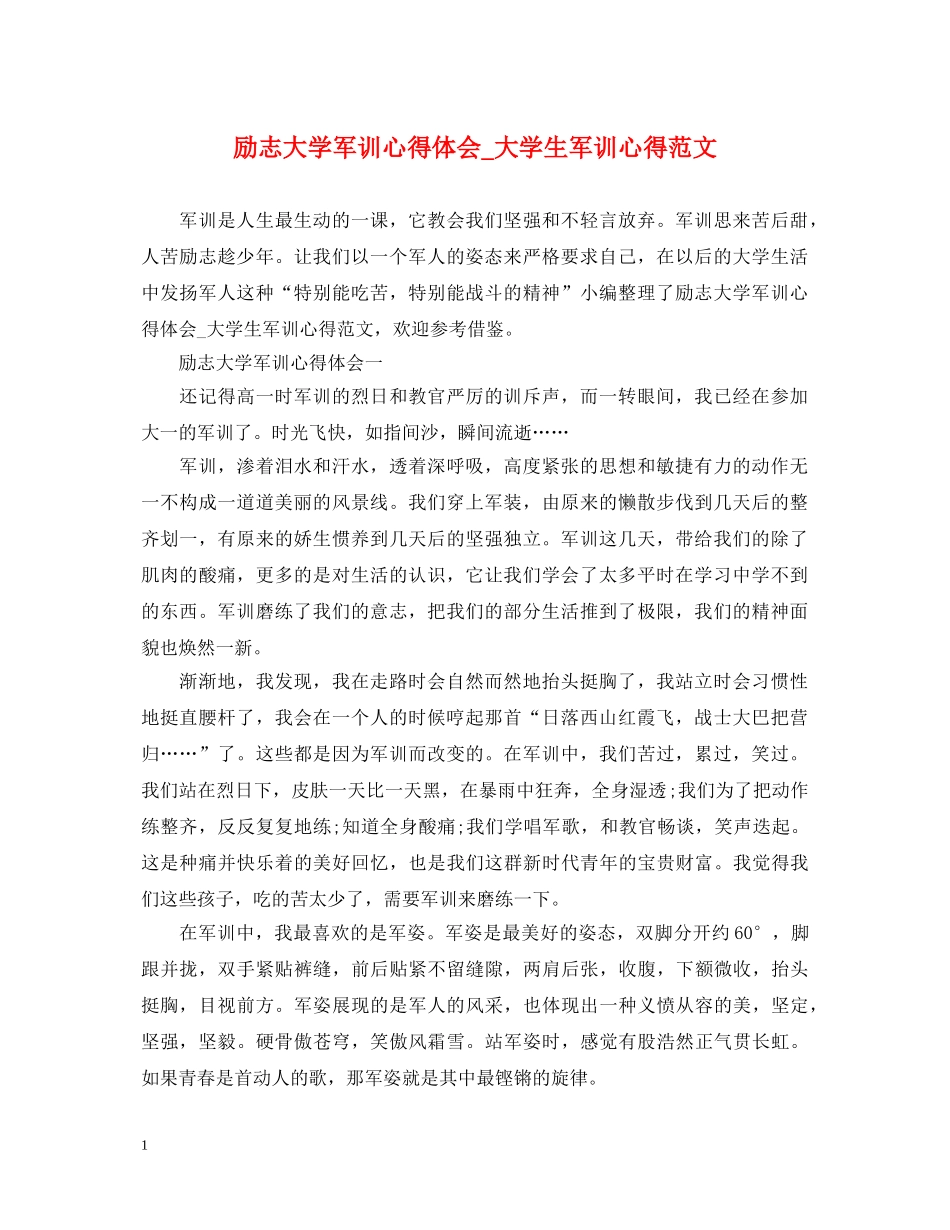 励志大学军训心得体会_大学生军训心得范文 _第1页