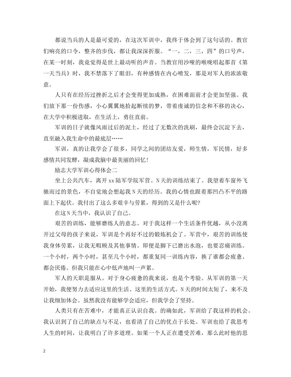 励志大学军训心得体会_大学生军训心得范文 _第2页