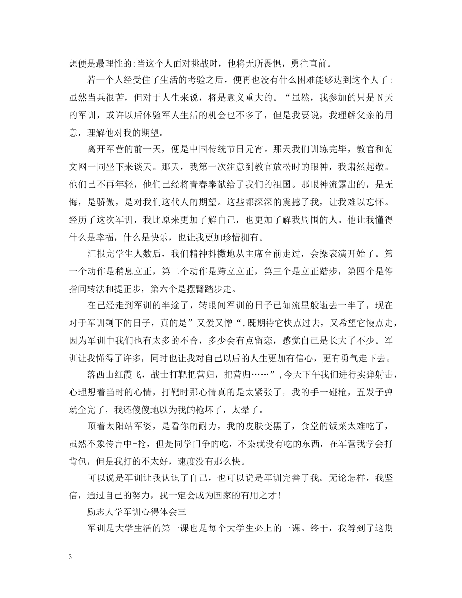励志大学军训心得体会_大学生军训心得范文 _第3页