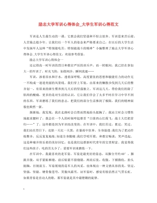 励志大学军训心得体会_大学生军训心得范文 