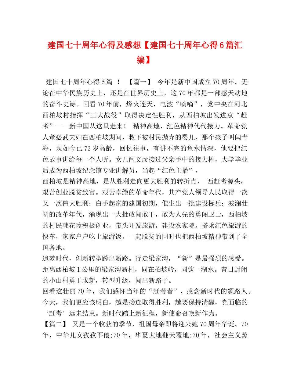 建国七十周年心得及感想【建国七十周年心得6篇汇编】 _第1页