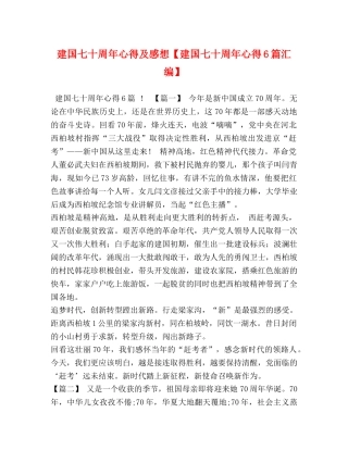 建国七十周年心得及感想【建国七十周年心得6篇汇编】 