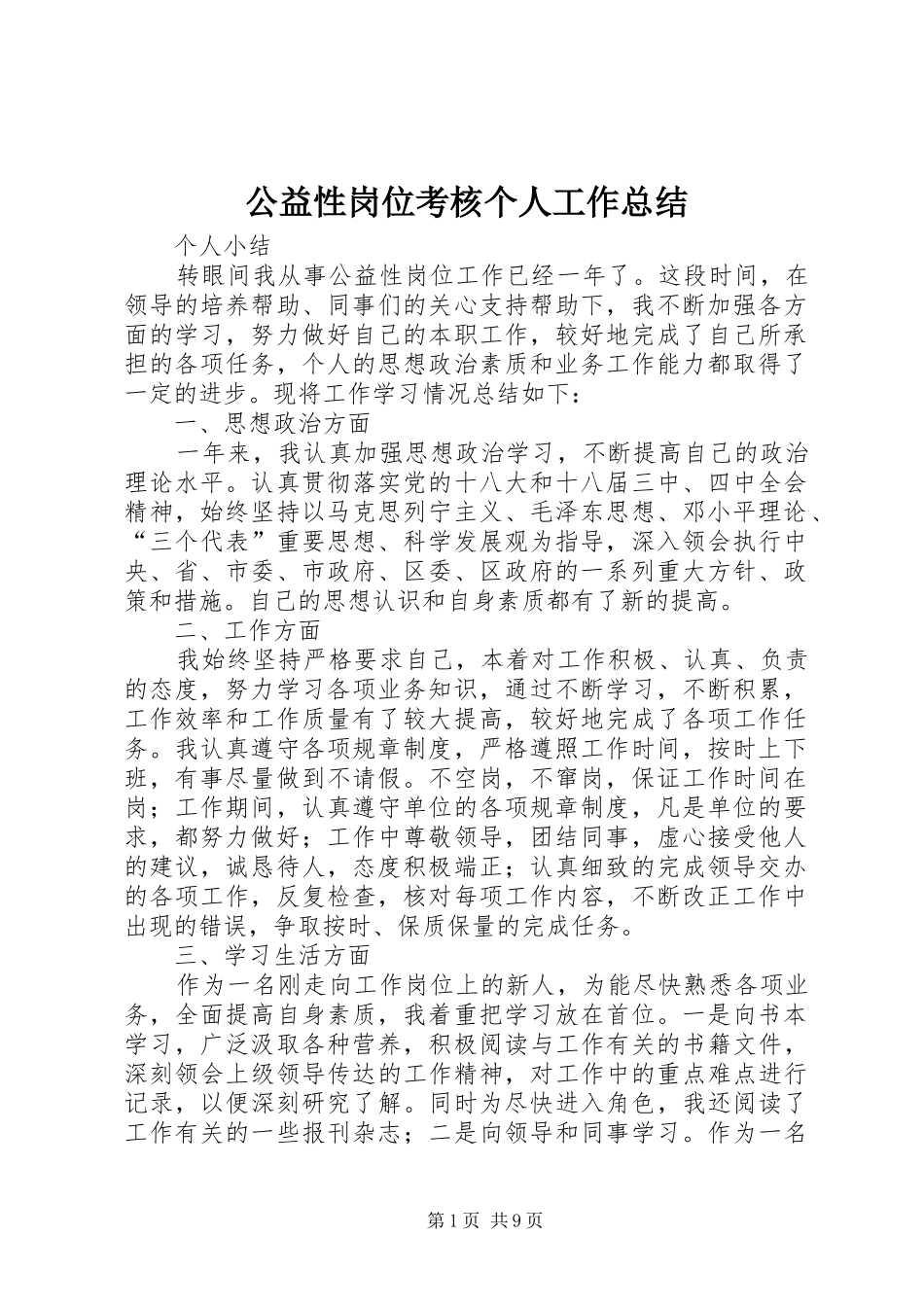公益性岗位考核个人工作总结 _第1页