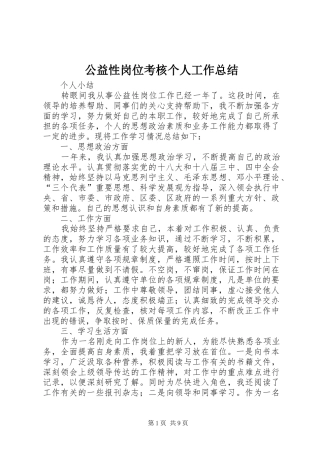 公益性岗位考核个人工作总结 