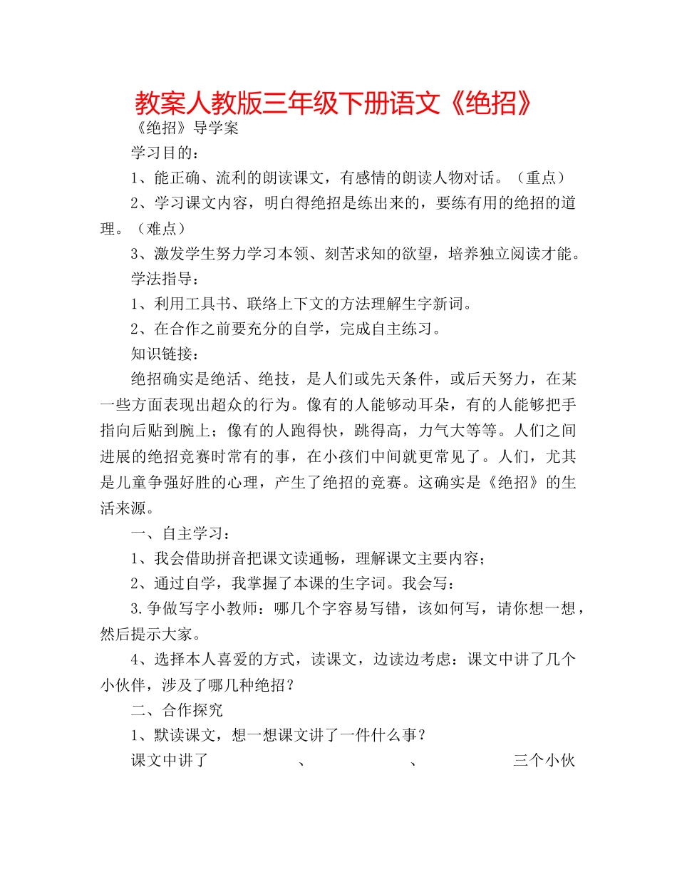 教案人教版三年级下册语文《绝招》 _第1页