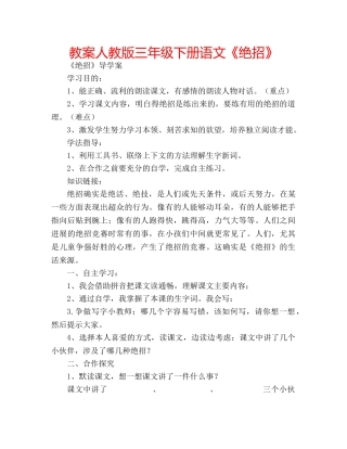 教案人教版三年级下册语文《绝招》 