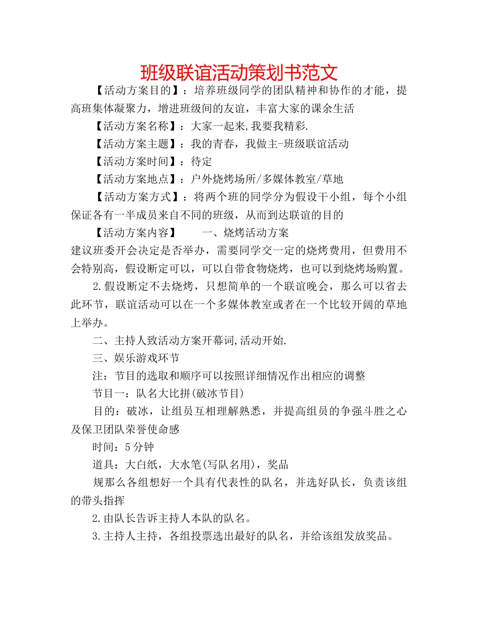 班级联谊活动策划书范文 _第1页