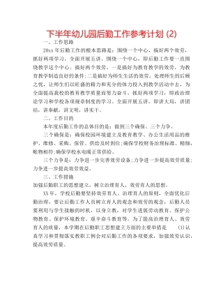 下半年幼儿园后勤工作参考计划 (2) 